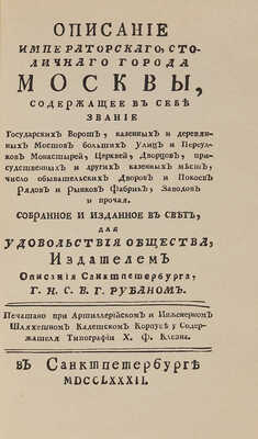 Описание Москвы. Факсимильное воспроизведение издания, вышедшего в 1782 г.